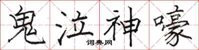 骆恒光鬼泣神嚎楷书怎么写