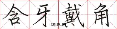 骆恒光含牙戴角楷书怎么写