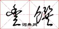 梁锦英丰馔草书怎么写