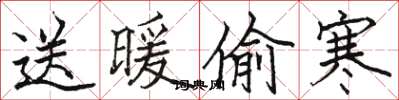骆恒光送暖偷寒楷书怎么写
