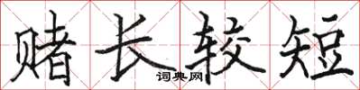 骆恒光赌长较短楷书怎么写