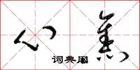 梁锦英心焦草书怎么写