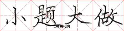 骆恒光小题大做楷书怎么写