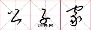 梁锦英公子家草书怎么写