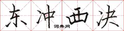 骆恒光东冲西决楷书怎么写