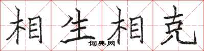 骆恒光相生相克楷书怎么写