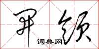 梁锦英开领草书怎么写