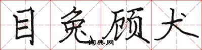 骆恒光目兔顾犬楷书怎么写
