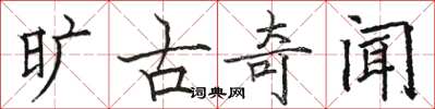 骆恒光旷古奇闻楷书怎么写