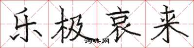 骆恒光乐极哀来楷书怎么写