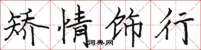 骆恒光矫情饰行楷书怎么写
