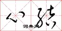 梁锦英心结草书怎么写