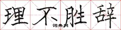 骆恒光理不胜辞楷书怎么写