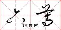 梁锦英六尊草书怎么写