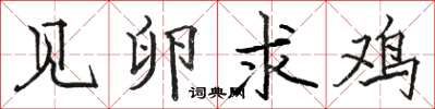 骆恒光见卵求鸡楷书怎么写