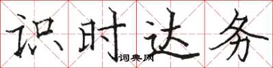 骆恒光识时达务楷书怎么写
