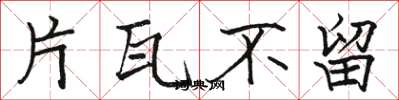 骆恒光片瓦不留楷书怎么写