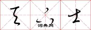梁锦英天下士草书怎么写