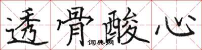 骆恒光透骨酸心楷书怎么写