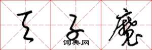 梁锦英天子魔草书怎么写