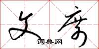 梁锦英文席草书怎么写