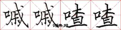 骆恒光嘁嘁喳喳楷书怎么写