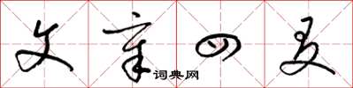梁锦英文章四友草书怎么写