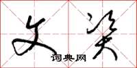 梁锦英文资草书怎么写