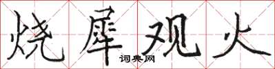 骆恒光烧犀观火楷书怎么写