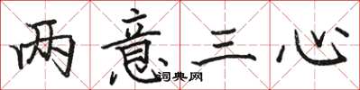 骆恒光两意三心楷书怎么写