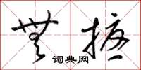 梁锦英无扰草书怎么写