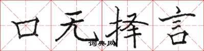 骆恒光口无择言楷书怎么写