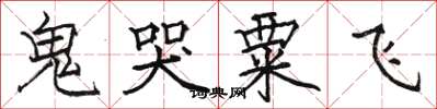 骆恒光鬼哭粟飞楷书怎么写