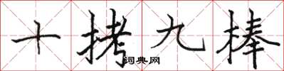 骆恒光十拷九棒楷书怎么写