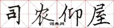 骆恒光司农仰屋楷书怎么写