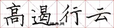 骆恒光高遏行云楷书怎么写