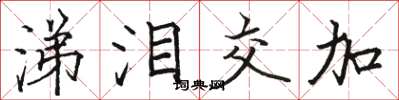 骆恒光涕泪交加楷书怎么写
