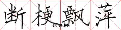 骆恒光断梗飘萍楷书怎么写