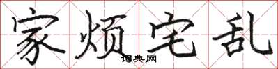 骆恒光家烦宅乱楷书怎么写
