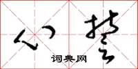 梁锦英心誓草书怎么写