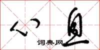 梁锦英心息草书怎么写