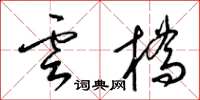 梁锦英云桥草书怎么写