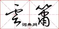梁锦英云箫草书怎么写