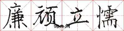 骆恒光廉顽立懦楷书怎么写