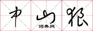 梁锦英中山狼草书怎么写