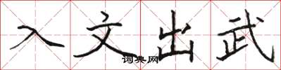 骆恒光入文出武楷书怎么写