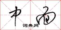 梁锦英中面草书怎么写