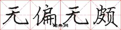 骆恒光无偏无颇楷书怎么写