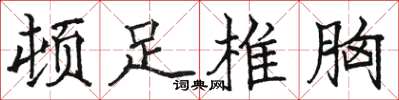 骆恒光顿足椎胸楷书怎么写