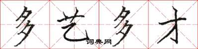 骆恒光多艺多才楷书怎么写
